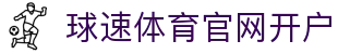 球速体育官网开户 | 球速体育会员 - 球速体育官网开户专业体育娱乐平台在线体育直播、2026世界杯竞猜下注平台